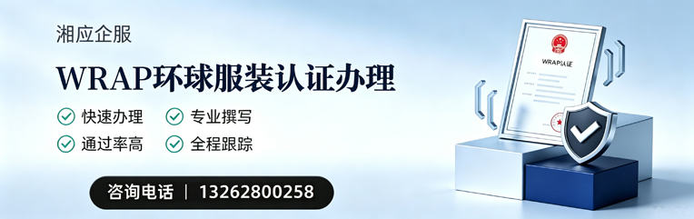 淮南WRAP环球服装认证申请服务