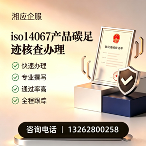 淮南ISO14067产品碳足迹认证服务