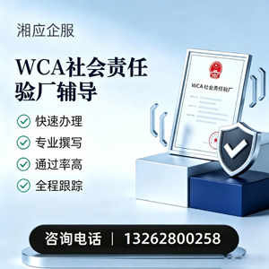 淮南WCA社会责任验厂申请服务