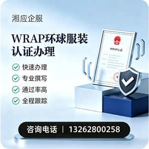 淮南WRAP环球服装认证申请服务