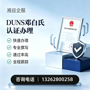 淮南DUNS邓白氏认证申请服务