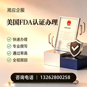 淮南FDA认证申请服务