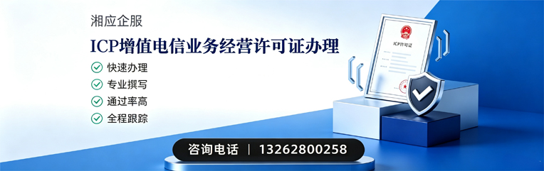 淮南ICP增值电信业务经营许可证申请服务