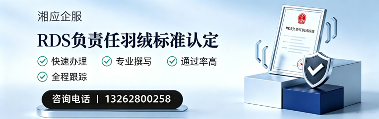 淮南RDS负责任羽绒标准申请服务