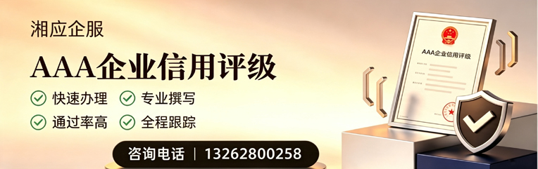 淮南AAA企业信用评级申请服务