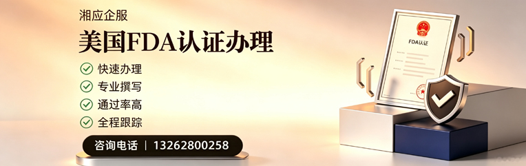淮南FDA认证申请服务