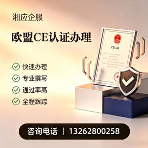 淮南CE欧盟产品标准认证服务