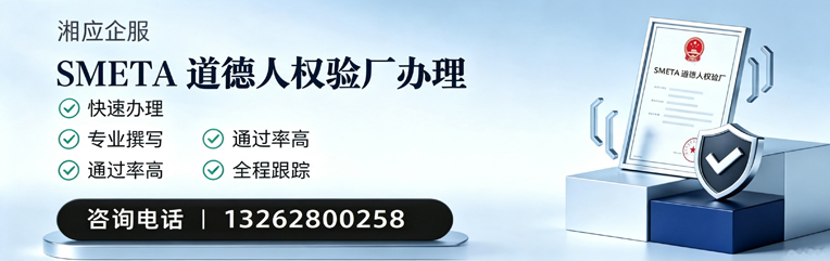 淮南SMETA道德人权验厂申请服务