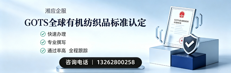 淮南GOTS全球有机纺织品标准认证申请服务