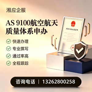 淮南AS9100航空航天质量体系认证服务