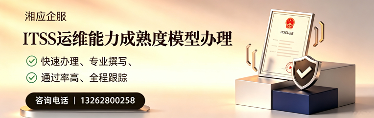 淮南ITSS运维能力成熟度模型申请服务
