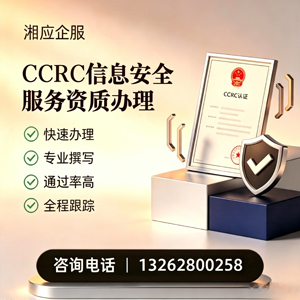 淮南CCRC信息安全服务资质申请服务
