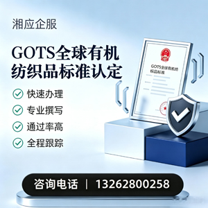 淮南GOTS全球有机纺织品标准认证申请服务