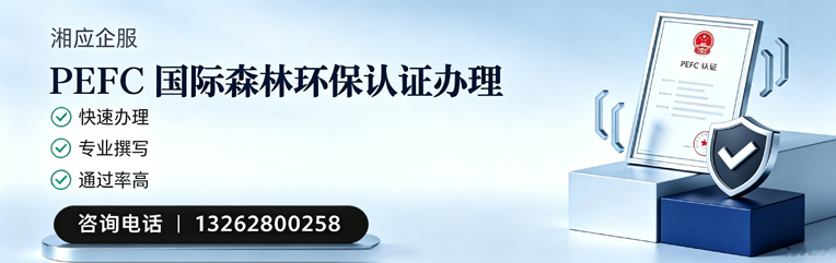 淮南PEFC国际森林环保认证申请服务