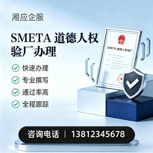 淮南SMETA道德人权验厂申请服务