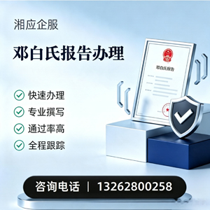 淮南邓白氏报告申请服务
