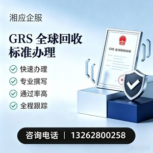 淮南GRS全球回收标准认证申请服务