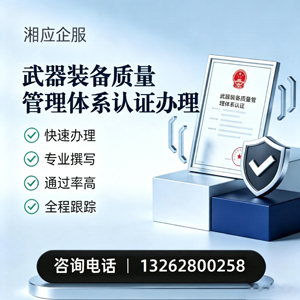 淮南武器装备质量管理体系认证申请服务