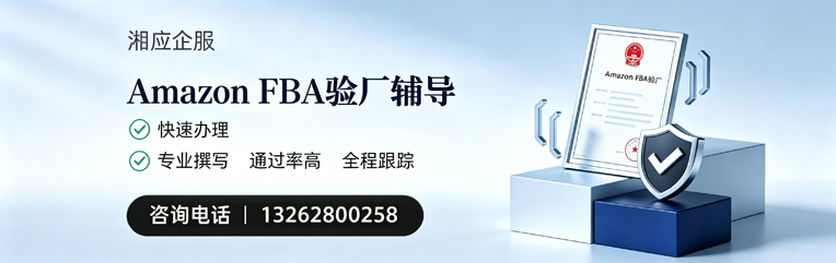 淮南Amazon FBA验厂申请服务
