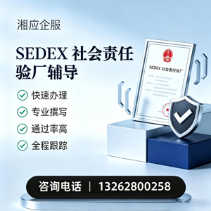 淮南SEDEX社会责任验厂申请服务