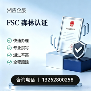 淮南FSC森林认证申请服务