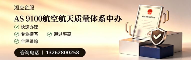 淮南AS9100航空航天质量体系认证服务