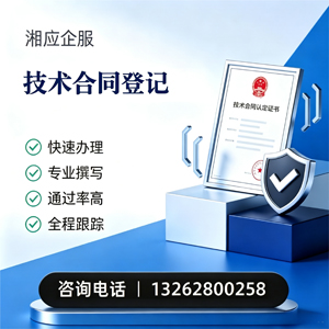 淮南技术合同认定登记服务