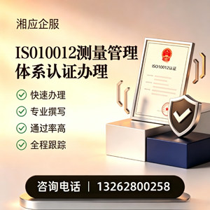 淮南ISO10012测量管理体系认证申请服务