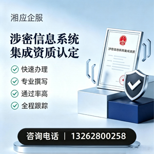 淮南涉密信息系统集成资质申请服务