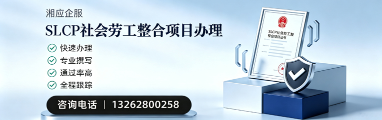 淮南SLCP社会劳工整合项目申报服务