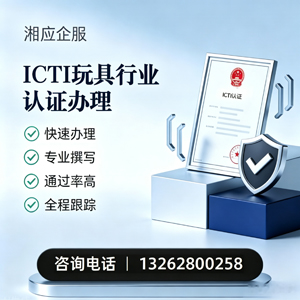 淮南ICTI玩具行业认证申请服务