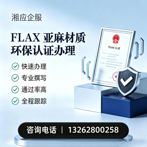 淮南FLAX亚麻材质环保认证申请服务