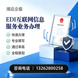 淮南EDI互联网信息服务业务申请服务
