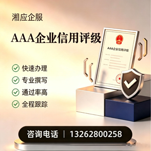 淮南AAA企业信用评级申请服务