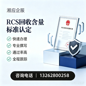 淮南RCS回收含量标准申报服务