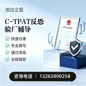 淮南C-TPAT反恐验厂申请服务