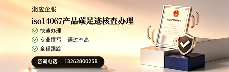 淮南ISO14067产品碳足迹核查服务
