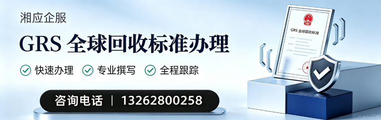 淮南GRS全球回收标准认证申请服务
