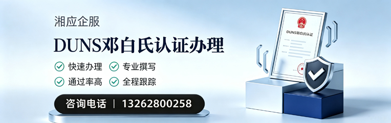 淮南DUNS邓白氏认证申请服务