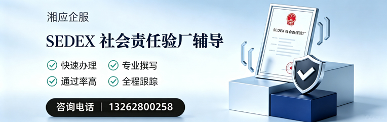 淮南SEDEX社会责任验厂申请服务