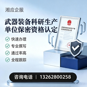 淮南武器装备科研生产单位保密资格认定申请服务