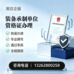 淮南装备承制单位资格证申请服务