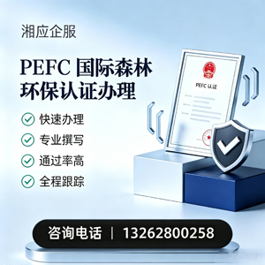 淮南PEFC国际森林环保认证申请服务