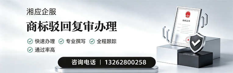 淮南商标驳回复审服务
