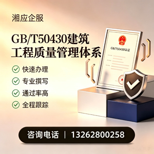 淮南GB/T50430建筑工程质量管理体系认证服务
