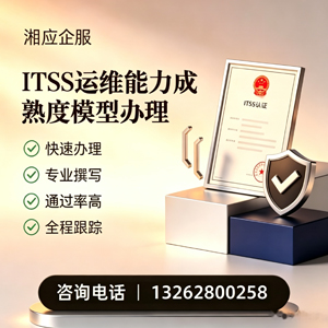 淮南ITSS运维能力成熟度模型申请服务