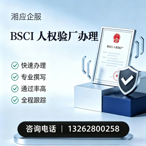 淮南BSCI人权验厂申请服务