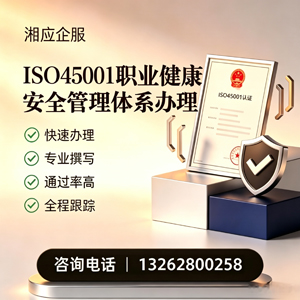 淮南ISO45001职业健康安全管理体系认证服务