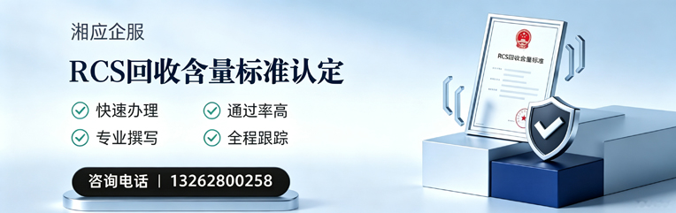 淮南RCS回收含量标准申报服务