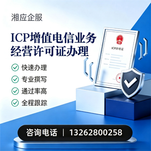 淮南ICP增值电信业务经营许可证申请服务
